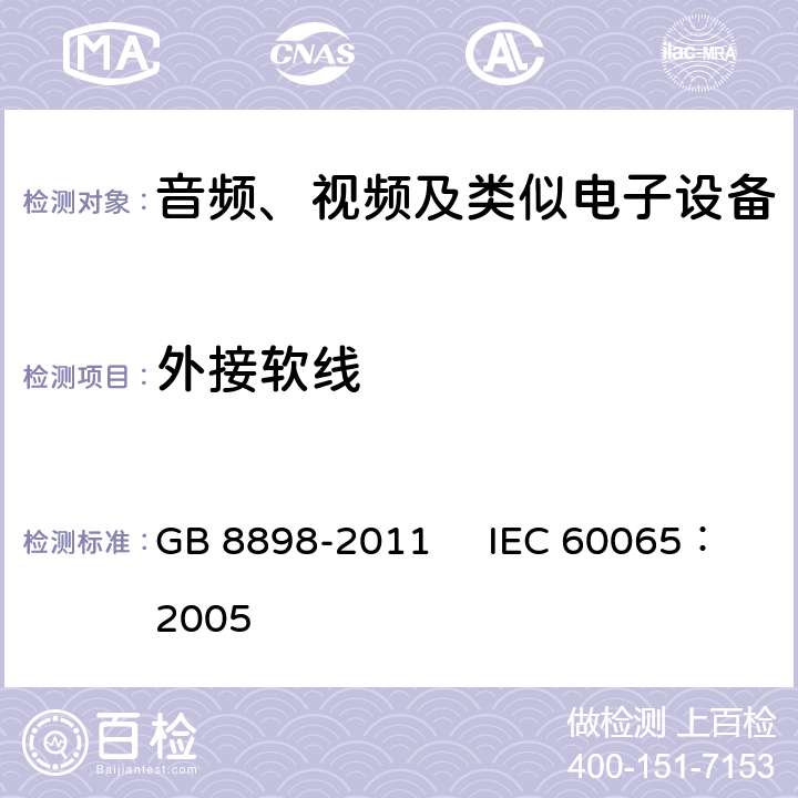 外接软线 音频、视频及类似电子设备安全要求 GB 8898-2011 IEC 60065：2005 16