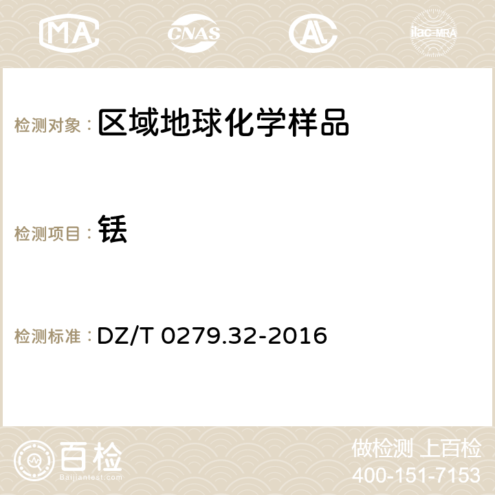 铥 区域地球化学样品分析方法 第32部分：镧、铈等15个稀土元素量测定 封闭酸溶-电感耦合等离子体质谱法 DZ/T 0279.32-2016