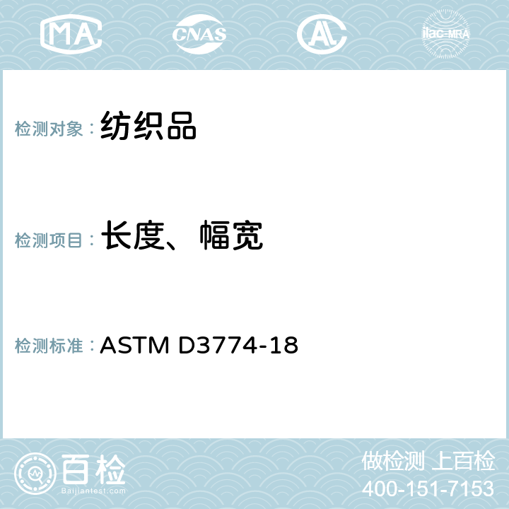 长度、幅宽 纺织织物宽度的标准试验方法 ASTM D3774-18
