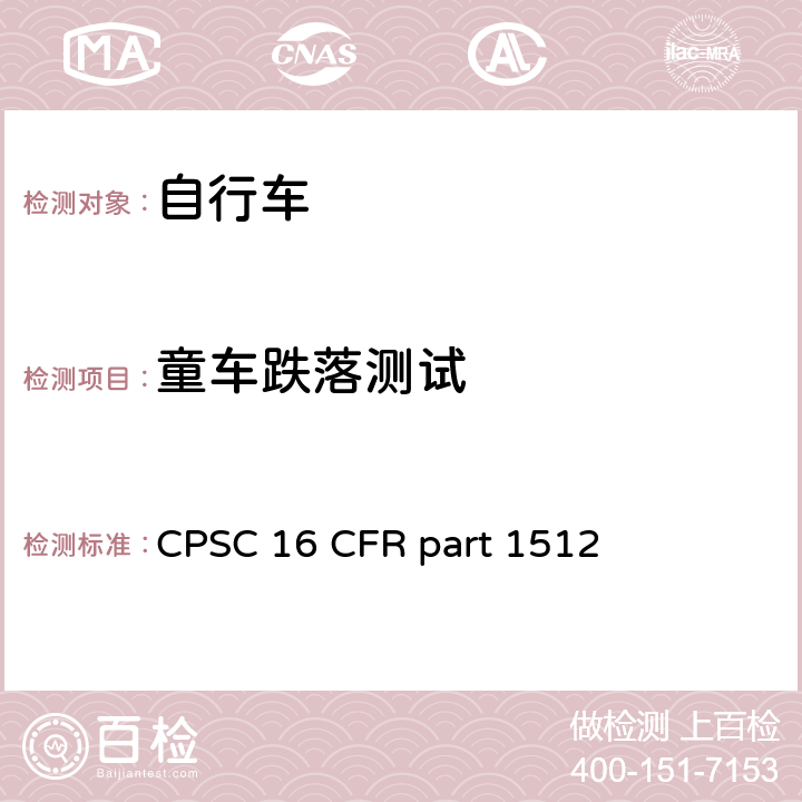 童车跌落测试 16 CFR PART 1512 自行车安全要求 
CPSC 16 CFR part 1512 条款 1512.17(b)