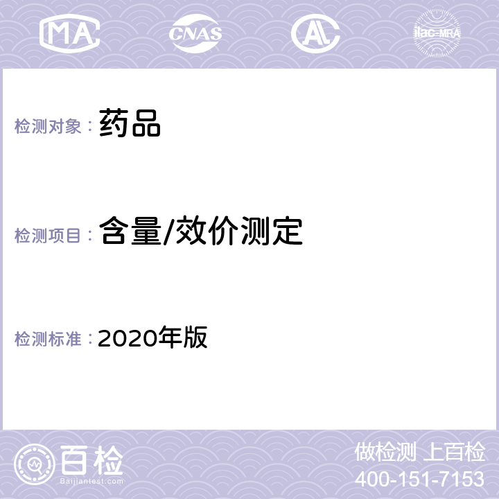 含量/效價測定 中國藥典 2020年版 四部通則(0401)（紫外-可見分光光度法）