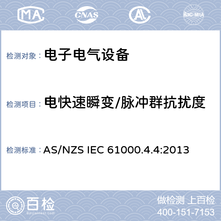 电快速瞬变/脉冲群抗扰度 AS/NZS IEC 61000.4 电磁兼容试验和测量技术试验 .4:2013 全条款