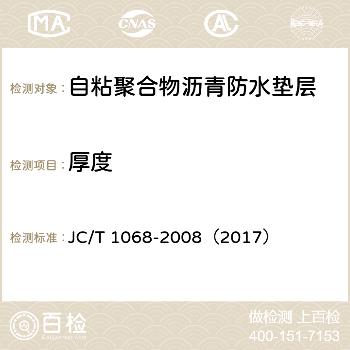 厚度 《坡屋面用防水材料 自粘聚合物沥青防水垫层》 JC/T 1068-2008（2017） 6.3