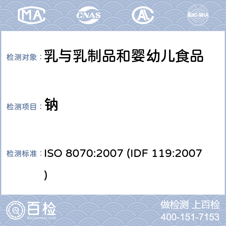 钠 乳和乳制品 钙、钠、钾、镁含量的测定 原子吸收光谱法 ISO 8070:2007 (IDF 119:2007)