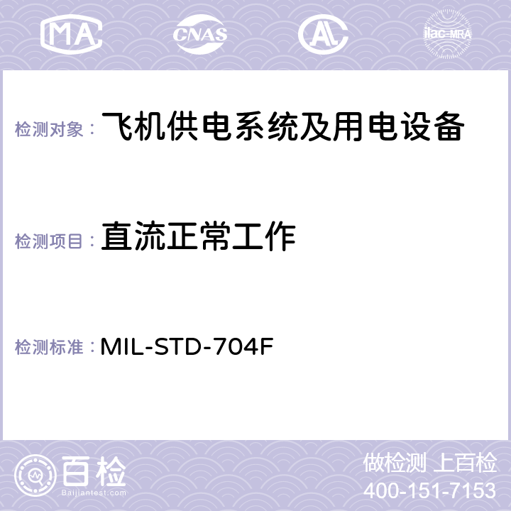 直流正常工作 MIL-STD-704F 国防部接口标准飞机供电特性  5.3