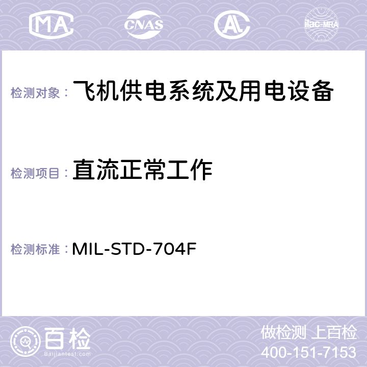 直流正常工作 国防部接口标准飞机供电特性 MIL-STD-704F 5.3