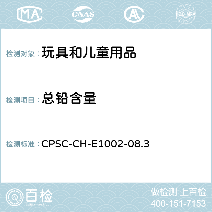 总铅含量 测试非金属儿童产品中总铅含量的标准作业程序 CPSC-CH-E1002-08.3