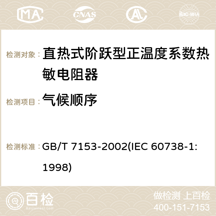 气候顺序 直热式阶跃型正温度系数热敏电阻器 总规范 GB/T 7153-2002(IEC 60738-1:1998) 4.21