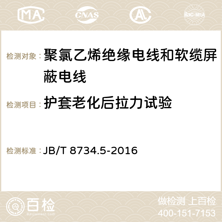 护套老化后拉力试验 额定电压450/750V及以下聚氯乙烯绝缘电线和软缆 第五部分:屏蔽电线 JB/T 8734.5-2016 表8