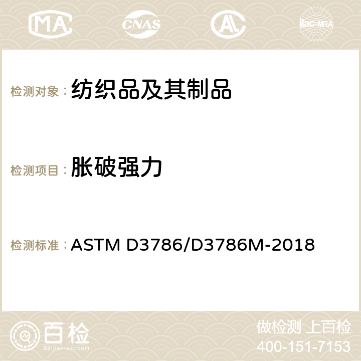 胀破强力 纺织织物胀破强力试验方法 膜片法 ASTM D3786/D3786M-2018