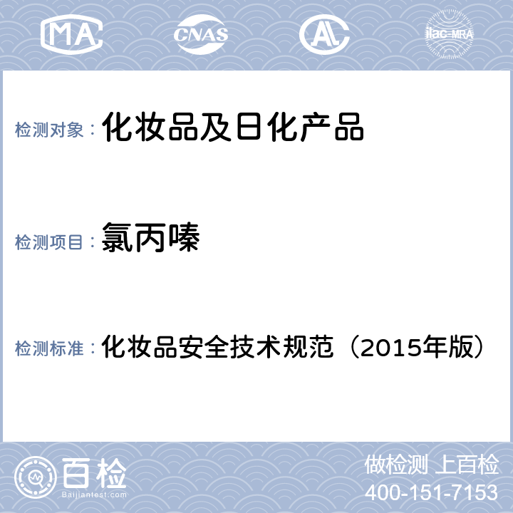 氯丙嗪 地氯雷他定等15种组分 化妆品安全技术规范（2015年版） 第四章
2.18