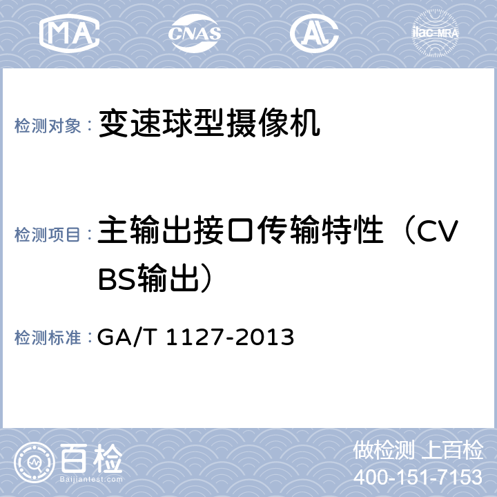 主输出接口传输特性（CVBS输出） GA/T 1127-2013 安全防范视频监控摄像机通用技术要求