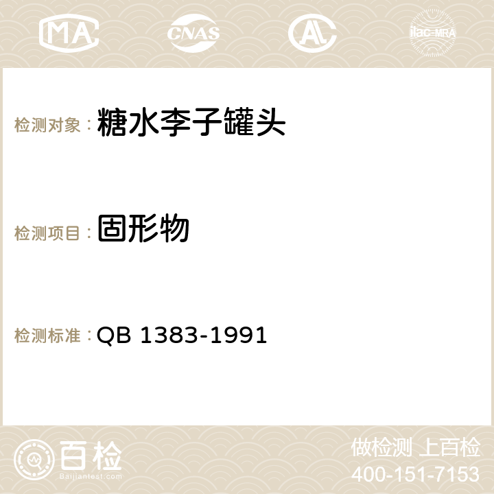 固形物 糖水李子罐头 QB 1383-1991 5.3.2
