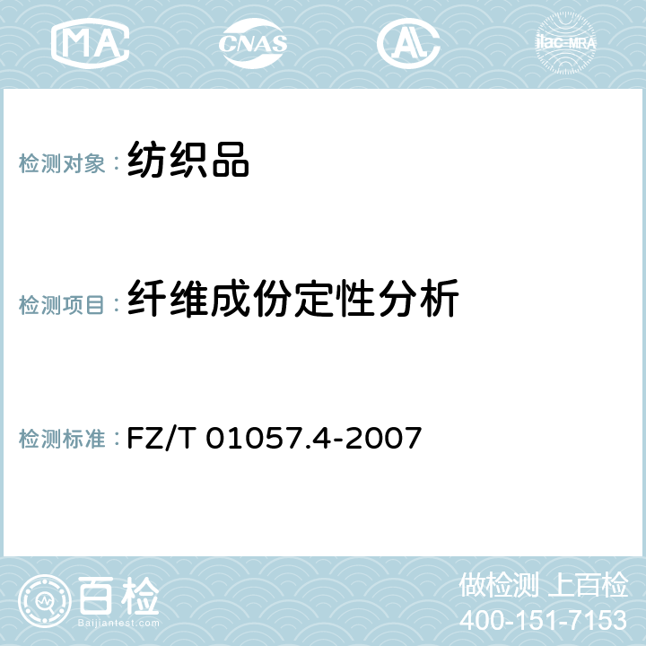 纤维成份定性分析 纺织纤维鉴别试验方法 第4部分：溶解法 FZ/T 01057.4-2007