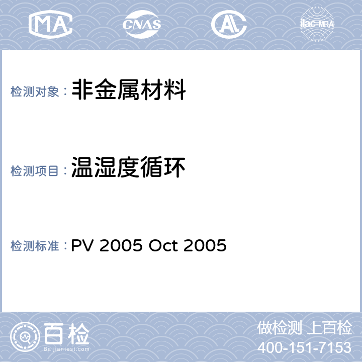 温湿度循环 汽车零部件气候交变稳定性试验 PV 2005 Oct 2005 全部条款