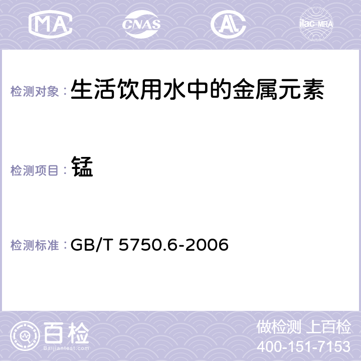 锰 生活饮用水标准检验方法 金属指标 GB/T 5750.6-2006 1.4