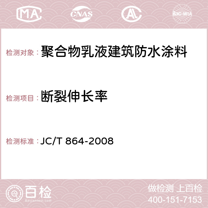 断裂伸长率 聚合物乳液建筑防水涂料 JC/T 864-2008 第5.4.3