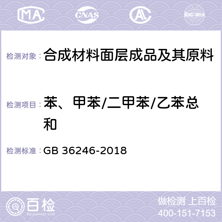 苯、甲苯/二甲苯/乙苯总和 中小学合成材料面层运动场地 GB 36246-2018 条款5.6 和 6.15.2