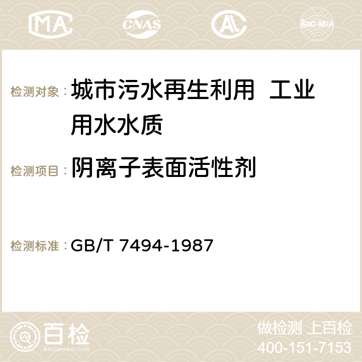 阴离子表面活性剂 水质 阴离子表面活性剂的测定 亚甲蓝分光光度法 GB/T 7494-1987 2～9