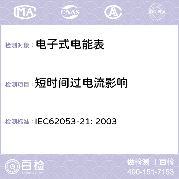 短时间过电流影响 交流电测量设备 特殊要求 第21部分:静止式有功电能表(1级和2级) IEC62053-21: 2003 7.2