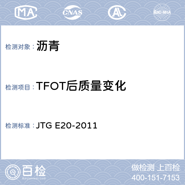 TFOT后质量变化 《公路工程沥青及沥青混合料试验规程》 JTG E20-2011 T 0609-2011