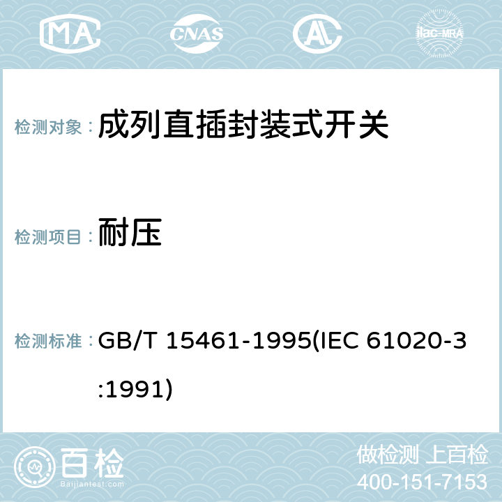 耐压 GB/T 15461-1995 电子设备用机电开关 第3部分:成列直插封装式开关分规范