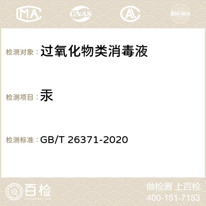 汞 过氧化物类消毒液卫生要求 GB/T 26371-2020 10.4