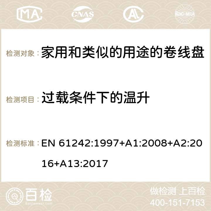 过载条件下的温升 电器附件一家用和类似的用途的卷线盘 EN 61242:1997+A1:2008+A2:2016+A13:2017 条款 20