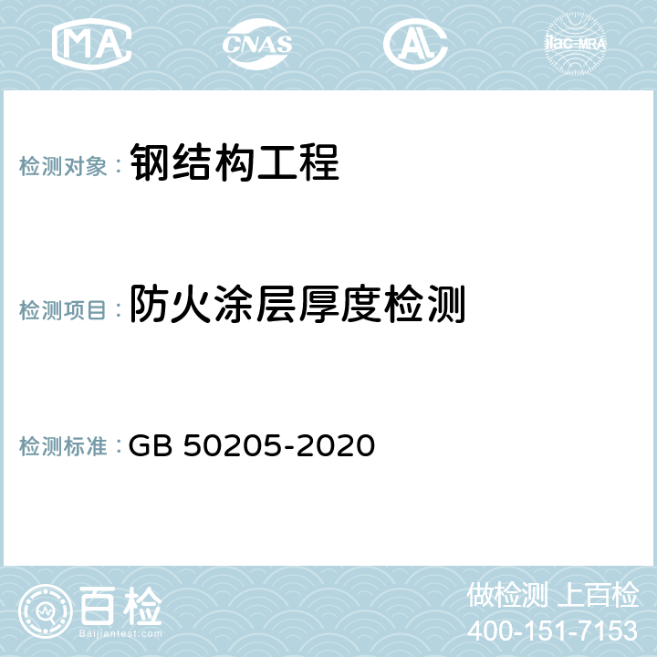 防火涂层厚度检测 钢结构工程施工质量验收标准 GB 50205-2020 13.4.2/13.4.3