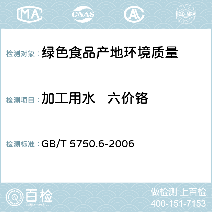 加工用水   六价铬 《生活饮用水标准检验方法金属指标》二苯碳酰二肼分光光度法 GB/T 5750.6-2006