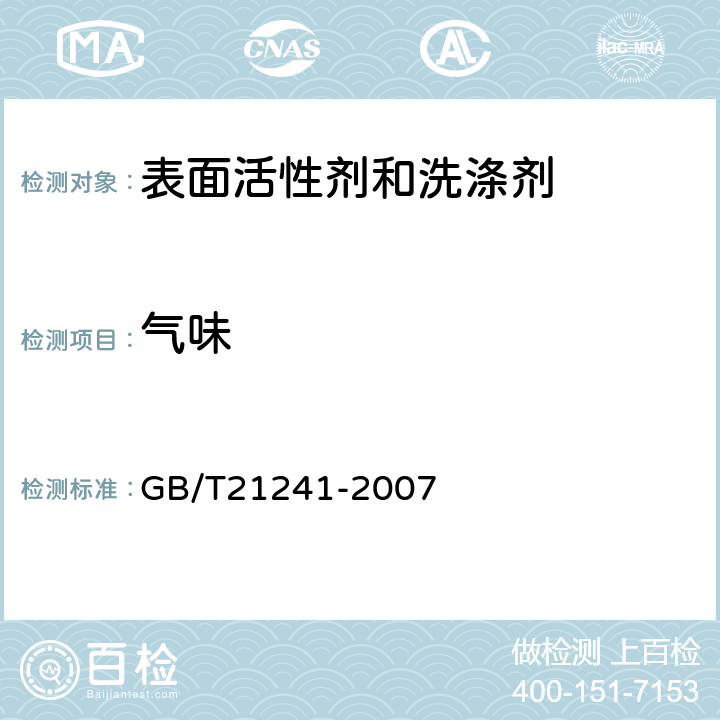 气味 卫生洁具洗涤剂　 GB/T21241-2007 5.2