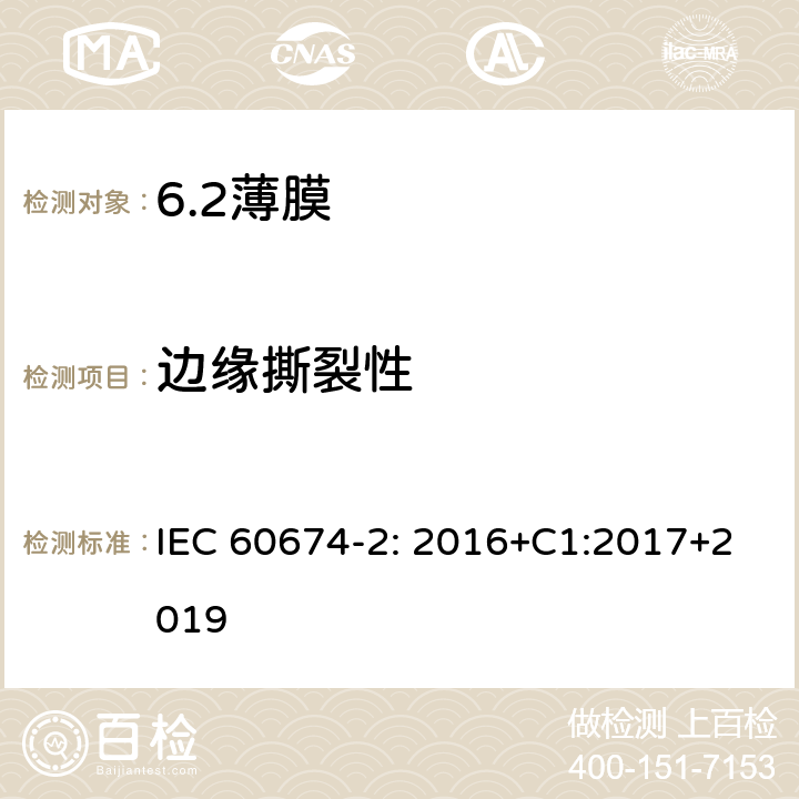 边缘撕裂性 IEC 60674-2-2016 :电工塑料薄膜规范 第2部分:试验方法