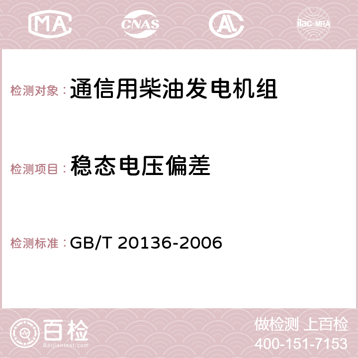 稳态电压偏差 内燃机电站通用试验方法 GB/T 20136-2006 方法406