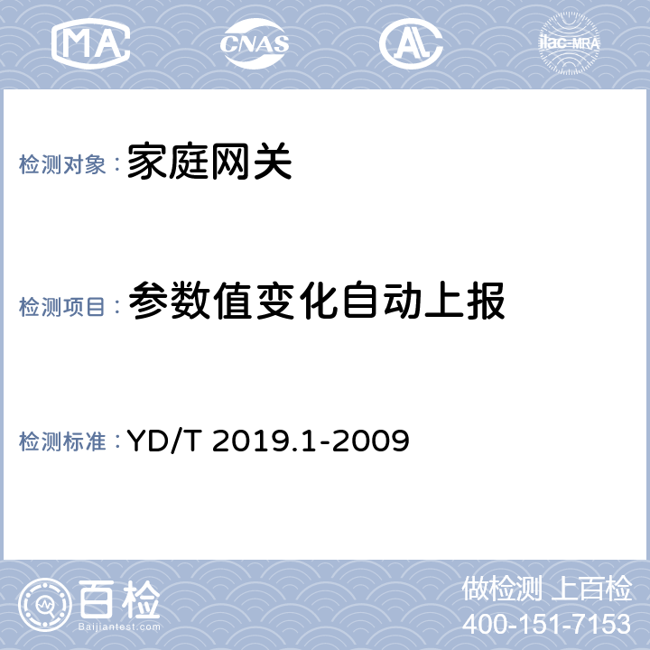 参数值变化自动上报 基于公用电信网的宽带客户网络设备测试方法 第1部分：网关 YD/T 2019.1-2009 9.2.4