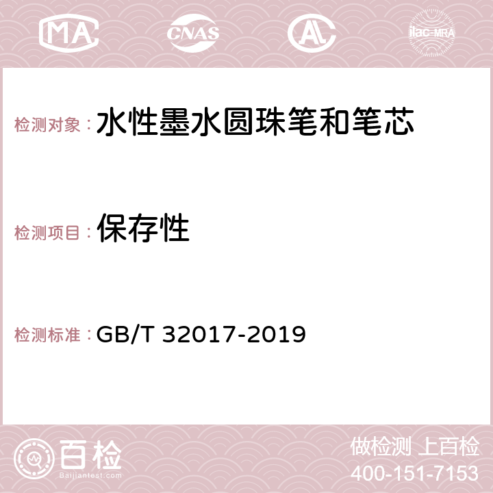 保存性 水性墨水圆珠笔和笔芯 GB/T 32017-2019 条款7.9