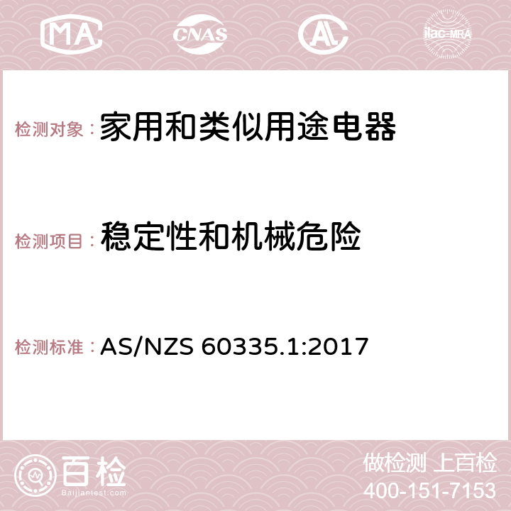 稳定性和机械危险 家用和类似用途电器的安全 第1部分：通用要求 AS/NZS 60335.1:2017 20