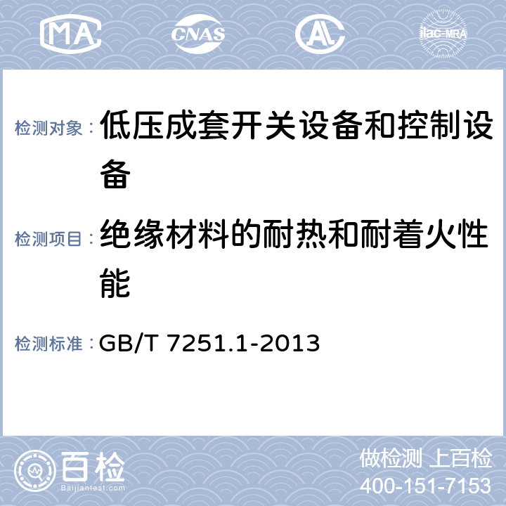 绝缘材料的耐热和耐着火性能 低压成套开关设备和控制设备 第1部分:总则 GB/T 7251.1-2013 10.2.3.2