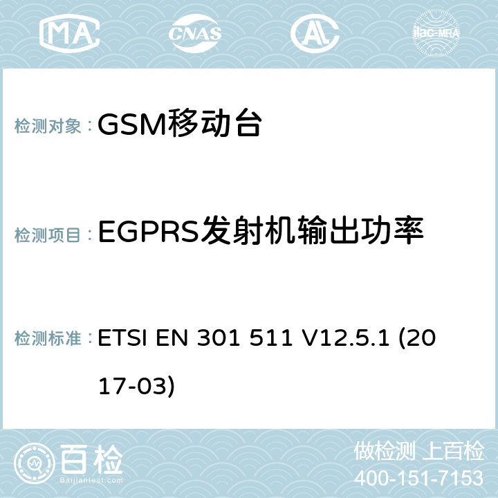 EGPRS发射机输出功率 全球移动通信系统（GSM）；移动台（MS）设备；涵盖指令2014/53/EU第3.2条基本要求的协调标准 ETSI EN 301 511 V12.5.1 (2017-03) 4.2.28; 5.3.28