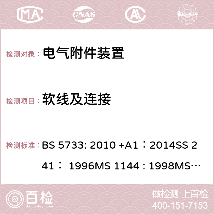 软线及连接 BS 5733:2010 电气附件装置的通用要求 BS 5733: 2010 +A1：2014
SS 241： 1996
MS 1144 : 1998
MS 1144 : 2017 16