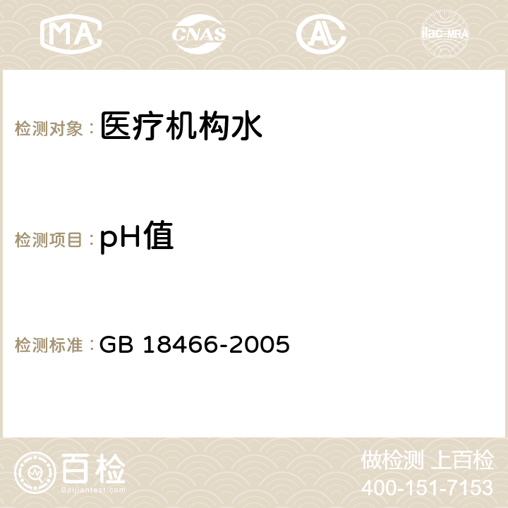pH值 医疗机构水污染物排放标准 GB 18466-2005 6.1.5