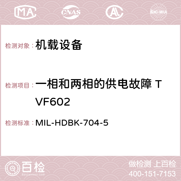 一相和两相的供电故障 TVF602 美国国防部手册 MIL-HDBK-704-5 5