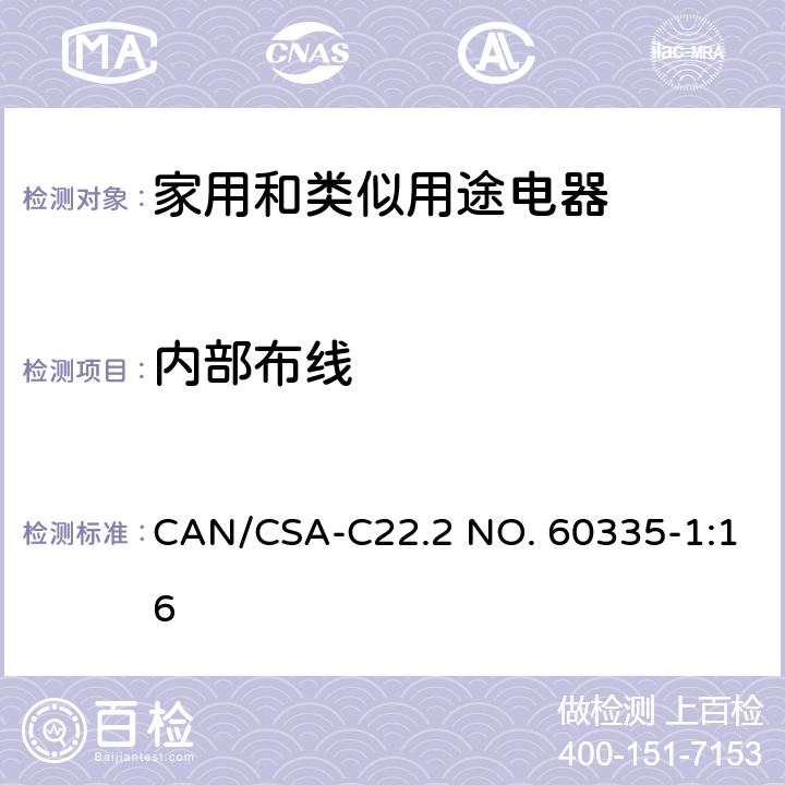 内部布线 CSA-C22.2 NO. 60 家用和类似用途电器的安全 第1部分：通用要求 CAN/335-1:16 23