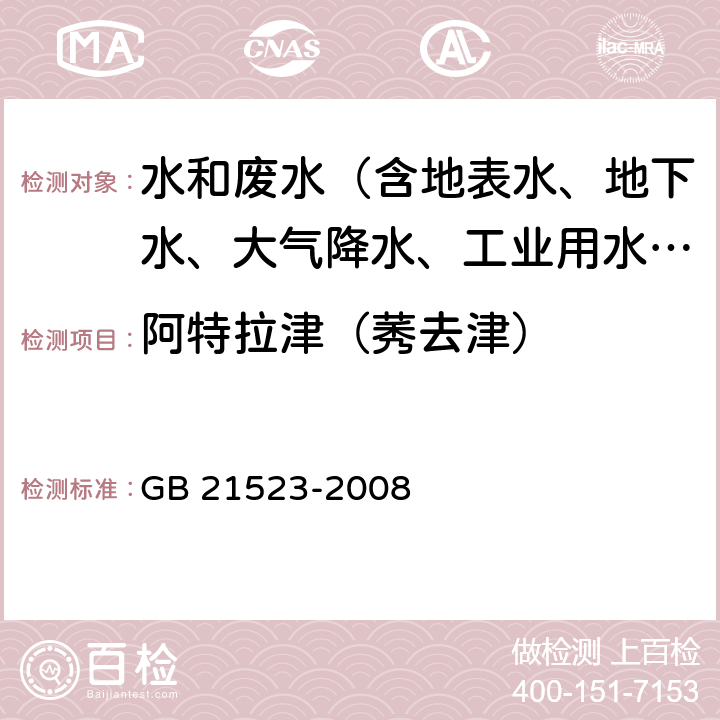 阿特拉津（莠去津） 杂环类农药工业水污染物排放标准 GB 21523-2008 附录G