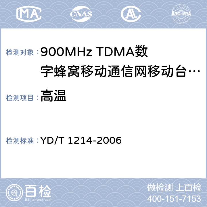 高温 YD/T 1214-2006 900/1800MHz TDMA数字蜂窝移动通信网通用分组无线业务(GPRS)设备技术要求:移动台