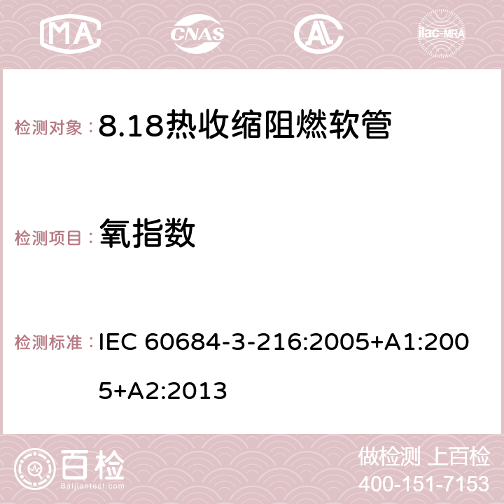 氧指数 IEC 60684-3-21 绝缘软管 第3部分：各种型号软管规范 第216篇：热收缩、阻燃、限制着火危险软管 6:2005+A1:2005+A2:2013 表5