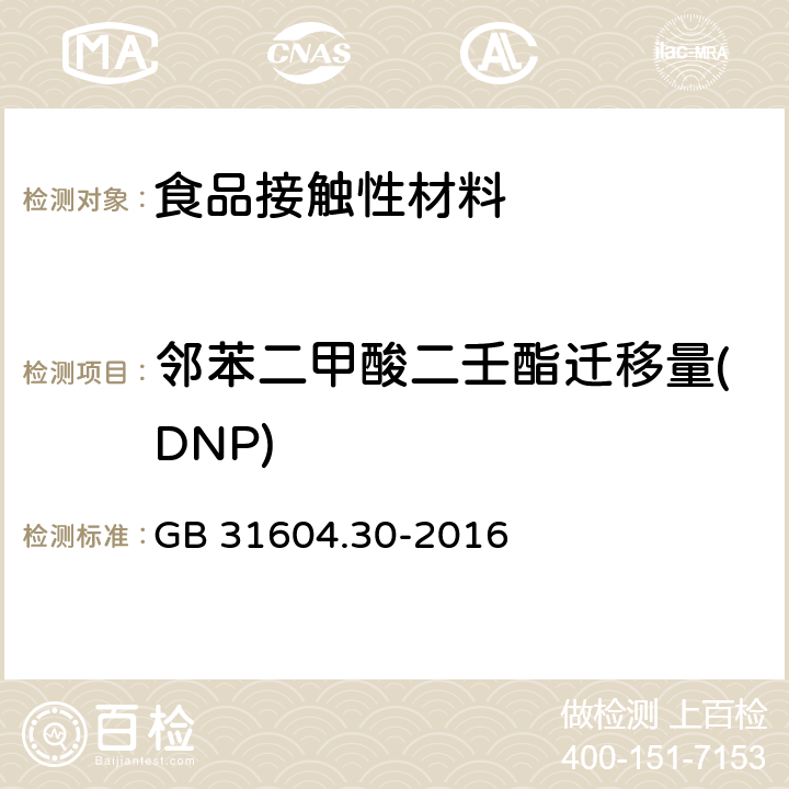 邻苯二甲酸二壬酯迁移量(DNP) 食品安全国家标准 食品接触材料及制品 邻苯二甲酸酯的测定和迁移量的测定 GB 31604.30-2016