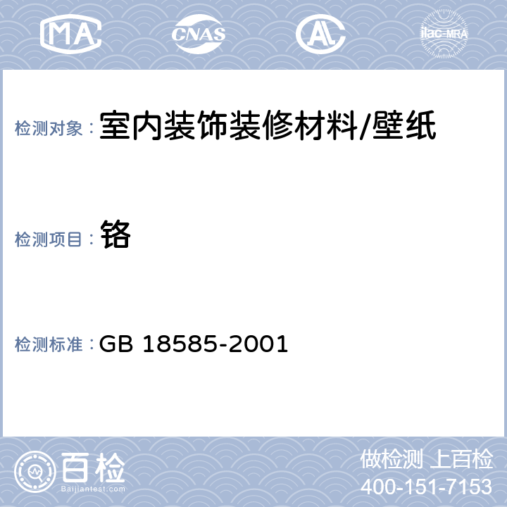 铬 室内装饰装修材料壁纸中有害物质限量 GB 18585-2001 6.1