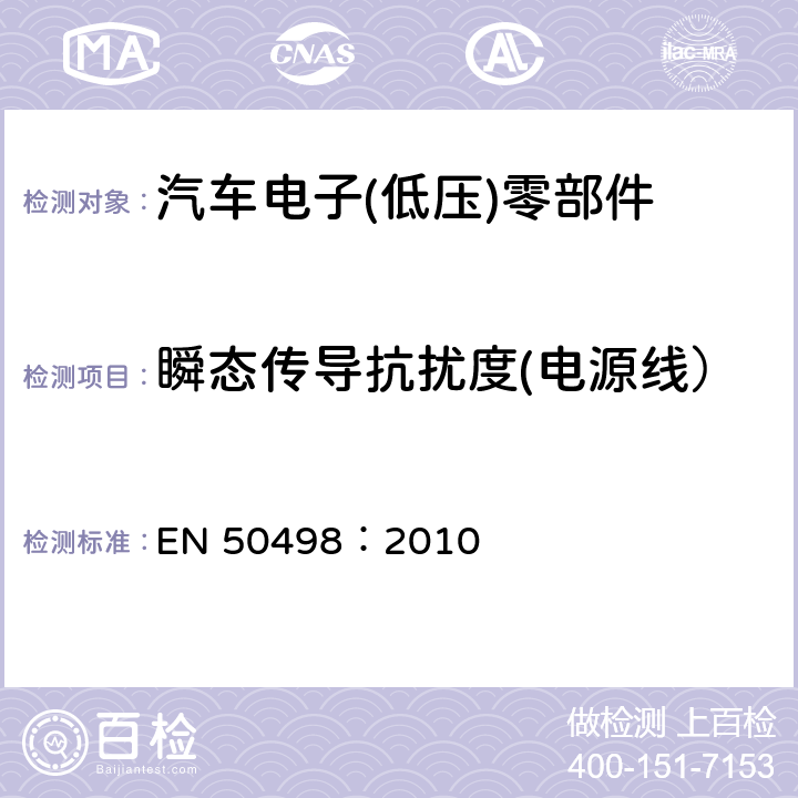 瞬态传导抗扰度(电源线） 电磁兼容性(EMC) -汽车后市场电子设备的产品系列标准 EN 50498：2010 7.4