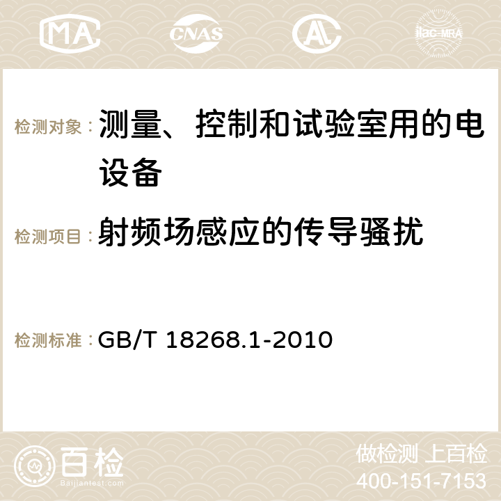 射频场感应的传导骚扰 测量、控制和实验室用的电设备 电磁兼容性要求 第1部分：通用要求 GB/T 18268.1-2010 6.2