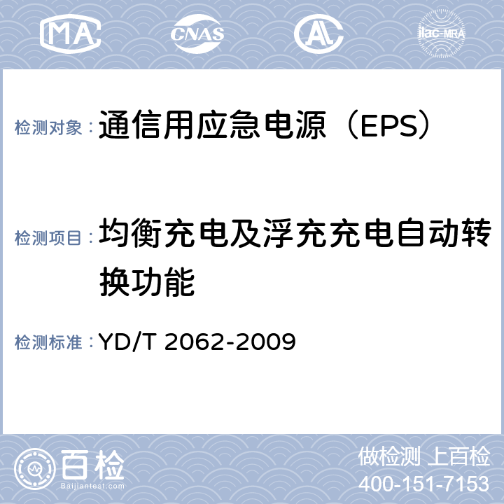 均衡充电及浮充充电自动转换功能 通信用应急电源（EPS） YD/T 2062-2009 6.17.2